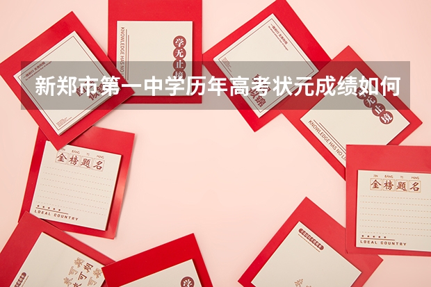 新郑市第一中学历年高考状元成绩如何？