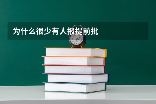 为什么很少有人报提前批