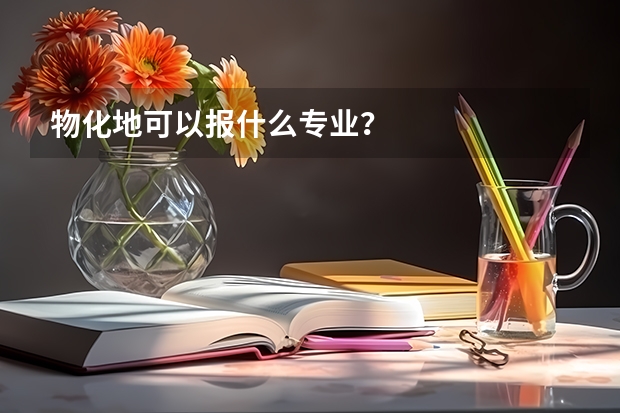 物化地可以报什么专业？