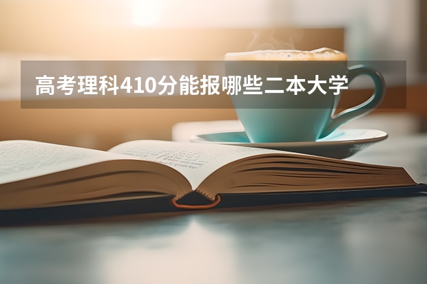高考理科410分能报哪些二本大学