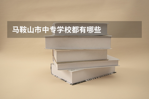 马鞍山市中专学校都有哪些