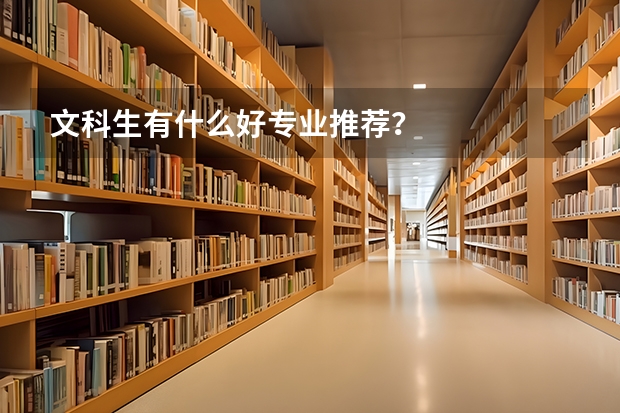 文科生有什么好专业推荐？