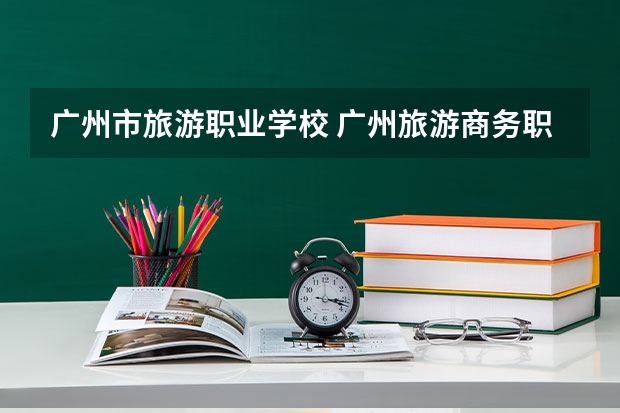 广州市旅游职业学校 广州旅游商务职业学校录取分数线