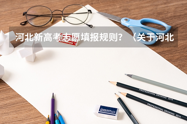 河北新高考志愿填报规则？（关于河北高考平行志愿填报的问题）