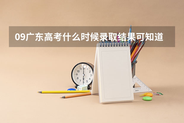 09广东高考什么时候录取结果可知道