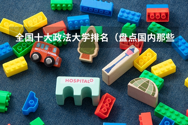 全国十大政法大学排名（盘点国内那些神仙级的大学图书馆，泡一整天都不够？）