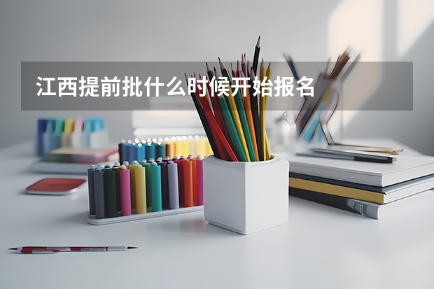 江西提前批什么时候开始报名