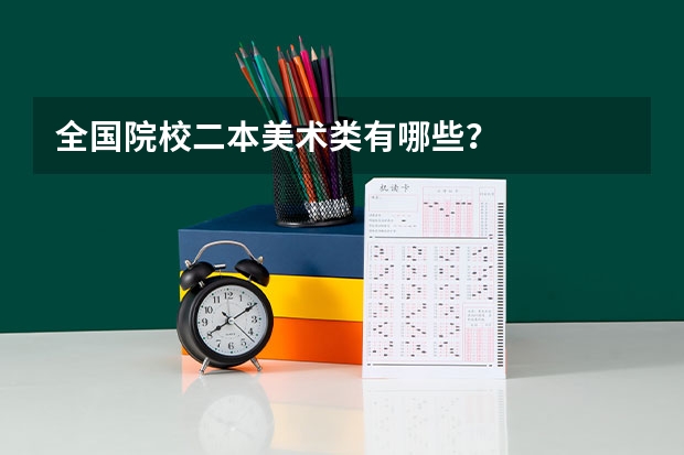 全国院校二本美术类有哪些？