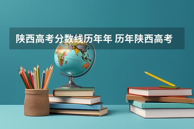 陕西高考分数线历年年 历年陕西高考分数线