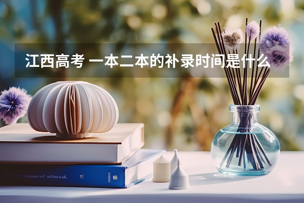 江西高考 一本二本的补录时间是什么时候？