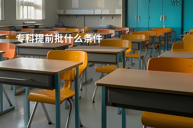 专科提前批什么条件