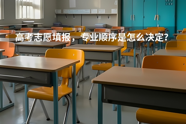 高考志愿填报，专业顺序是怎么决定？