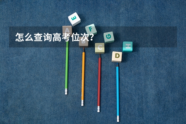 怎么查询高考位次？