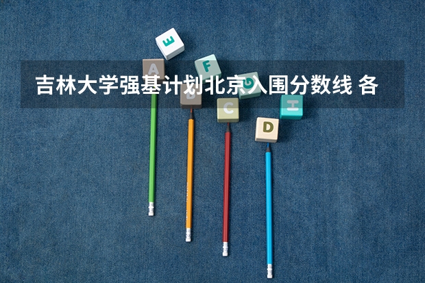 吉林大学强基计划北京入围分数线 各高校强基计划入围分数线