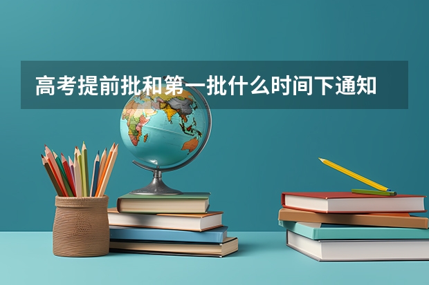 高考提前批和第一批什么时间下通知