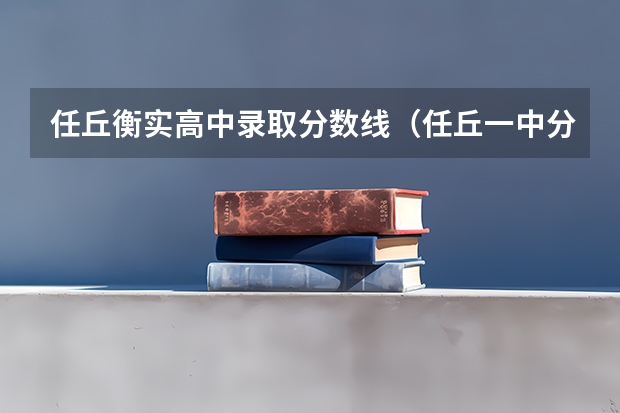 任丘衡实高中录取分数线（任丘一中分数线）