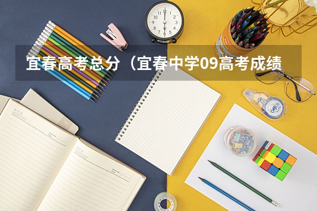 宜春高考总分（宜春中学09高考成绩）