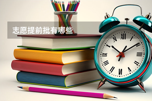 志愿提前批有哪些