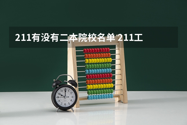 211有没有二本院校名单 211工程985大学名单有没有二本院校