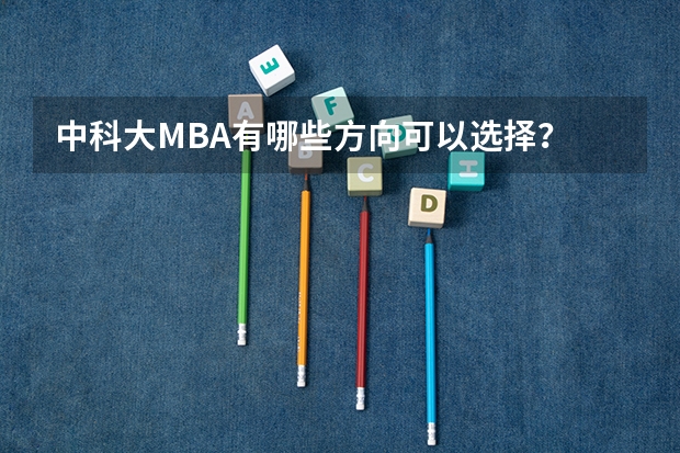 中科大MBA有哪些方向可以选择？
