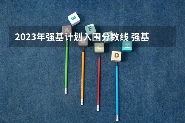 2023年强基计划入围分数线 强基计划36所大学入围分数线