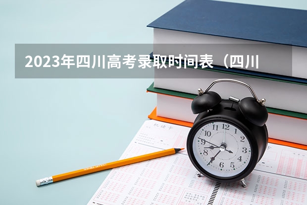 2023年四川高考录取时间表（四川高考填报志愿时间）