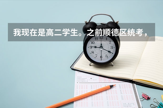 我现在是高二学生。之前顺德区统考,我只能排到名。我是一名理科生。问这样的成绩能考上哪些好的大学
