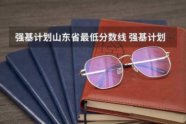 强基计划山东省最低分数线 强基计划录取分数线