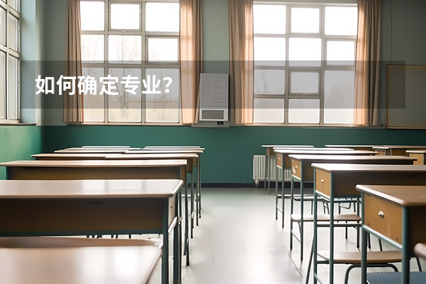 如何确定专业？