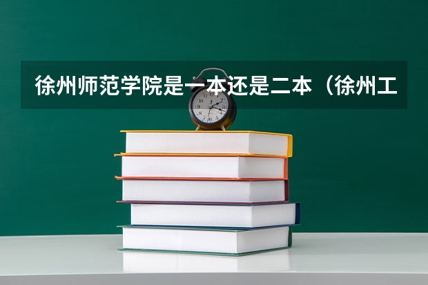 徐州师范学院是一本还是二本（徐州工程学院是一本还是二本）
