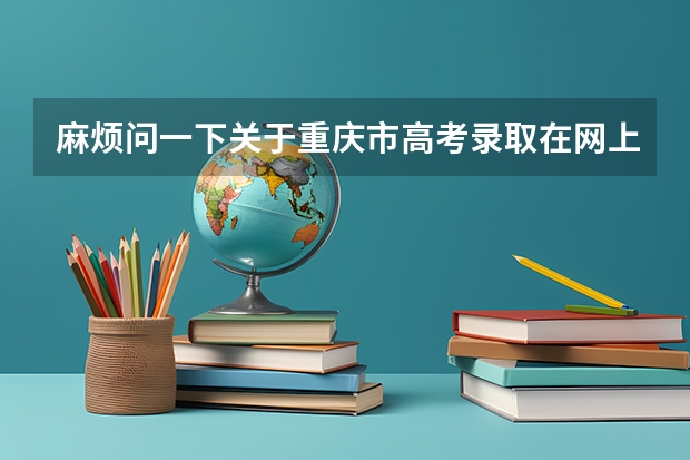 麻烦问一下关于重庆市高考录取在网上查询时间是多少啊