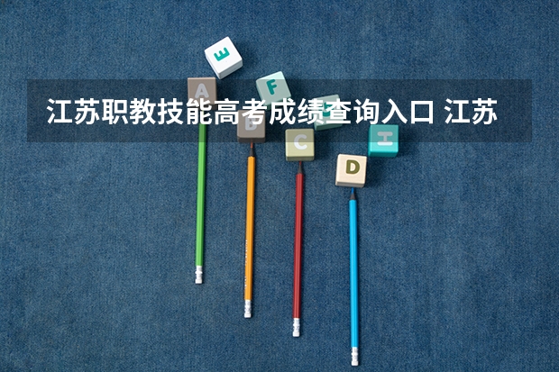 江苏职教技能高考成绩查询入口 江苏职教高考总分
