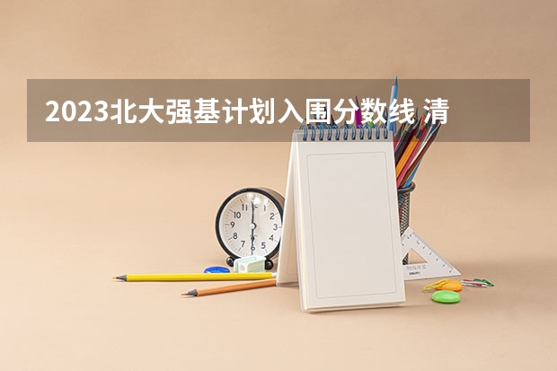 2023北大强基计划入围分数线 清华强基录取分数线