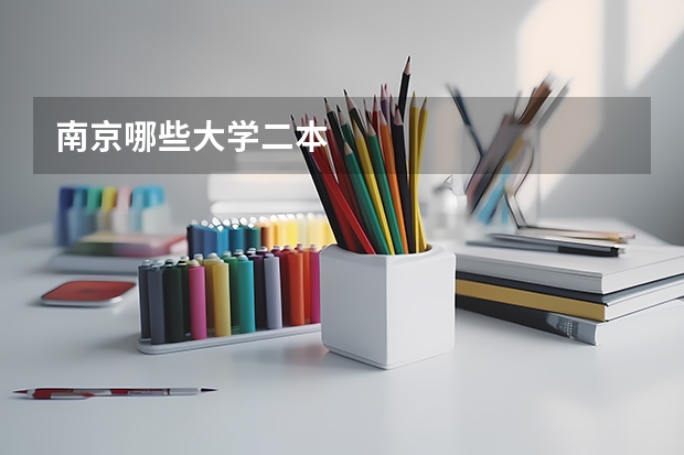 南京哪些大学二本