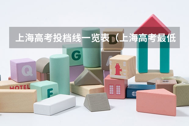 上海高考投档线一览表（上海高考最低投档线）