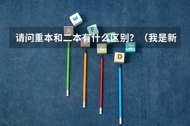 请问重本和二本有什么区别？（我是新疆的考生）疆内的重本，与疆外的二本选择哪个？
