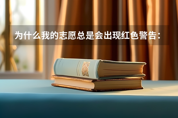 为什么我的志愿总是会出现红色警告：本批次理科类无此专业
