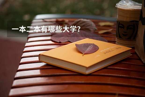 一本二本有哪些大学？