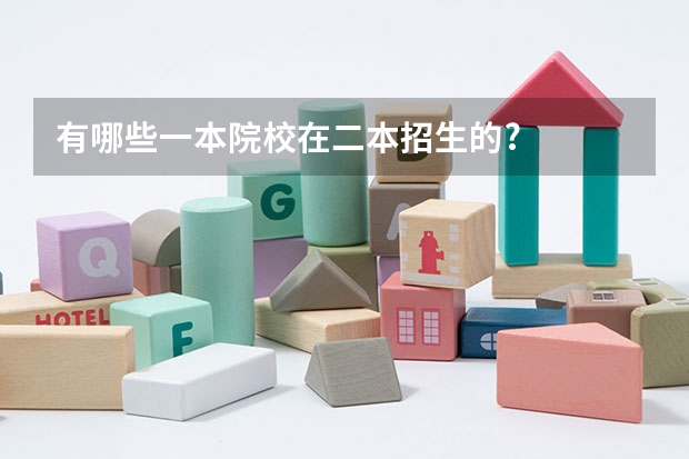 有哪些一本院校在二本招生的?