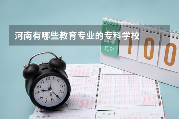 河南有哪些教育专业的专科学校