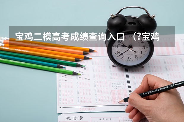 宝鸡二模高考成绩查询入口 （?宝鸡二模）如图所示，有一个磁感应强度为B．方向垂直纸面向里的足够大的匀强磁场，在磁场中的O点