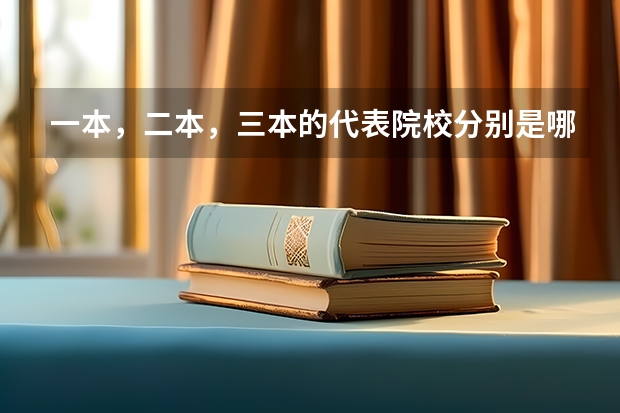 一本，二本，三本的代表院校分别是哪些？