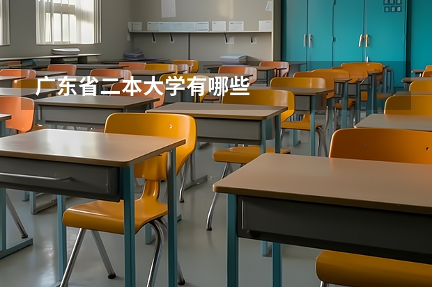 广东省二本大学有哪些