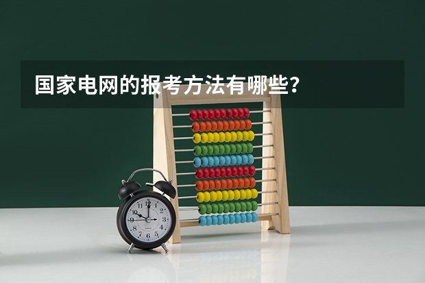 国家电网的报考方法有哪些？