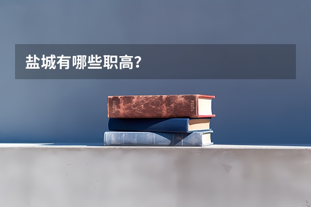 盐城有哪些职高？