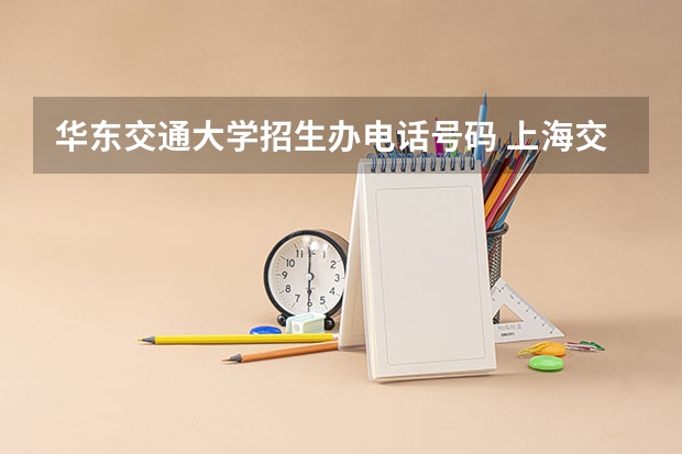 华东交通大学招生办电话号码 上海交通大学博士研究生招生简章