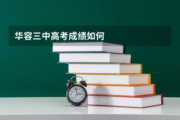 华容三中高考成绩如何