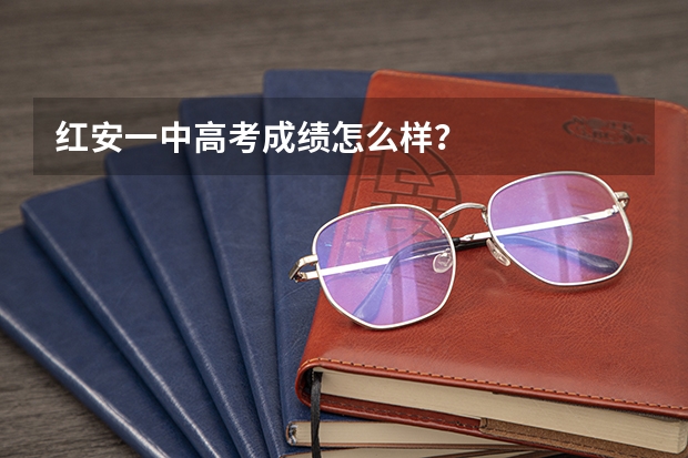 红安一中高考成绩怎么样？
