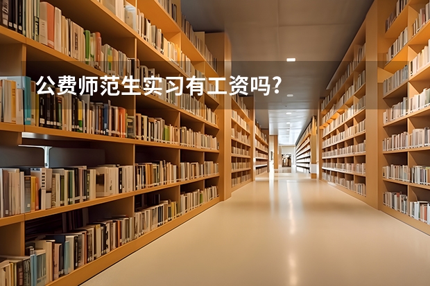 公费师范生实习有工资吗?