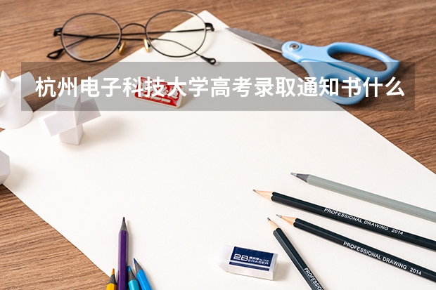 杭州电子科技大学高考录取通知书什么时候发放,附EMS快递查询方法